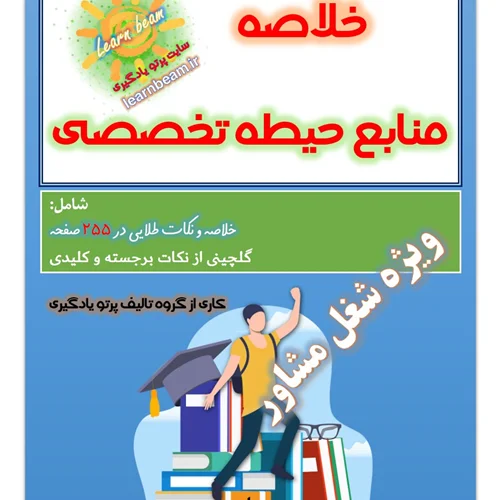 خلاصه منابع تخصصی شغل مشاور