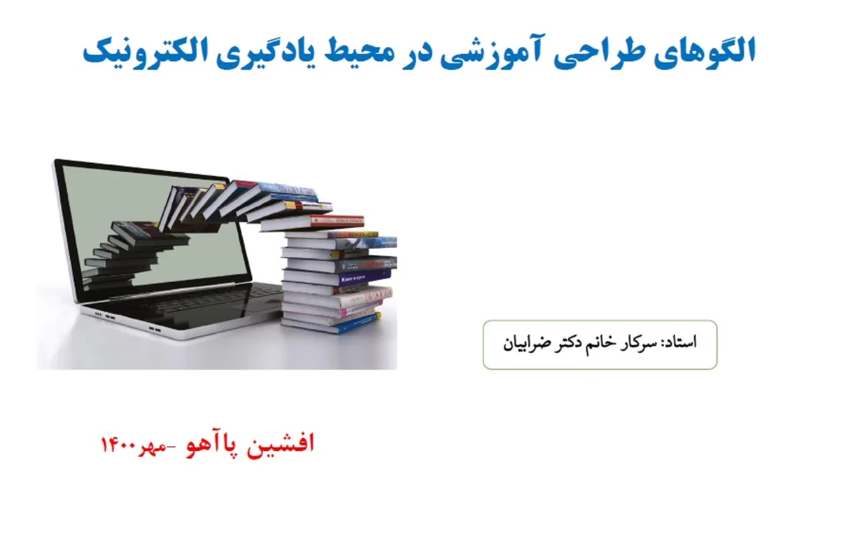 الگوهاي طراحي آموزشي در محيط يادگيري الکترونيک