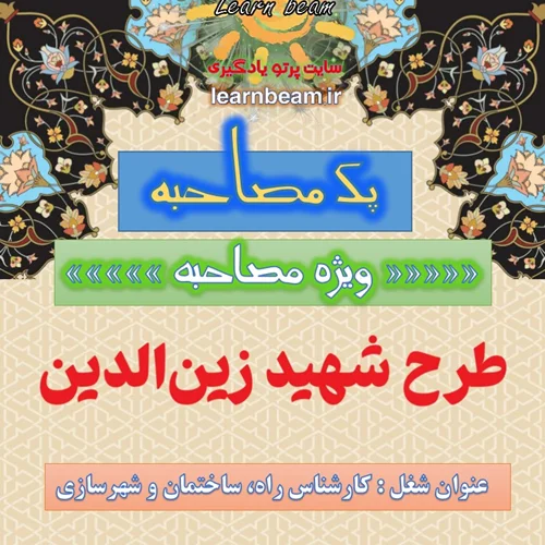 جزوه مصاحبه كارشناس راه ساختمان و شهرسازی طرح شهید زین الدین
