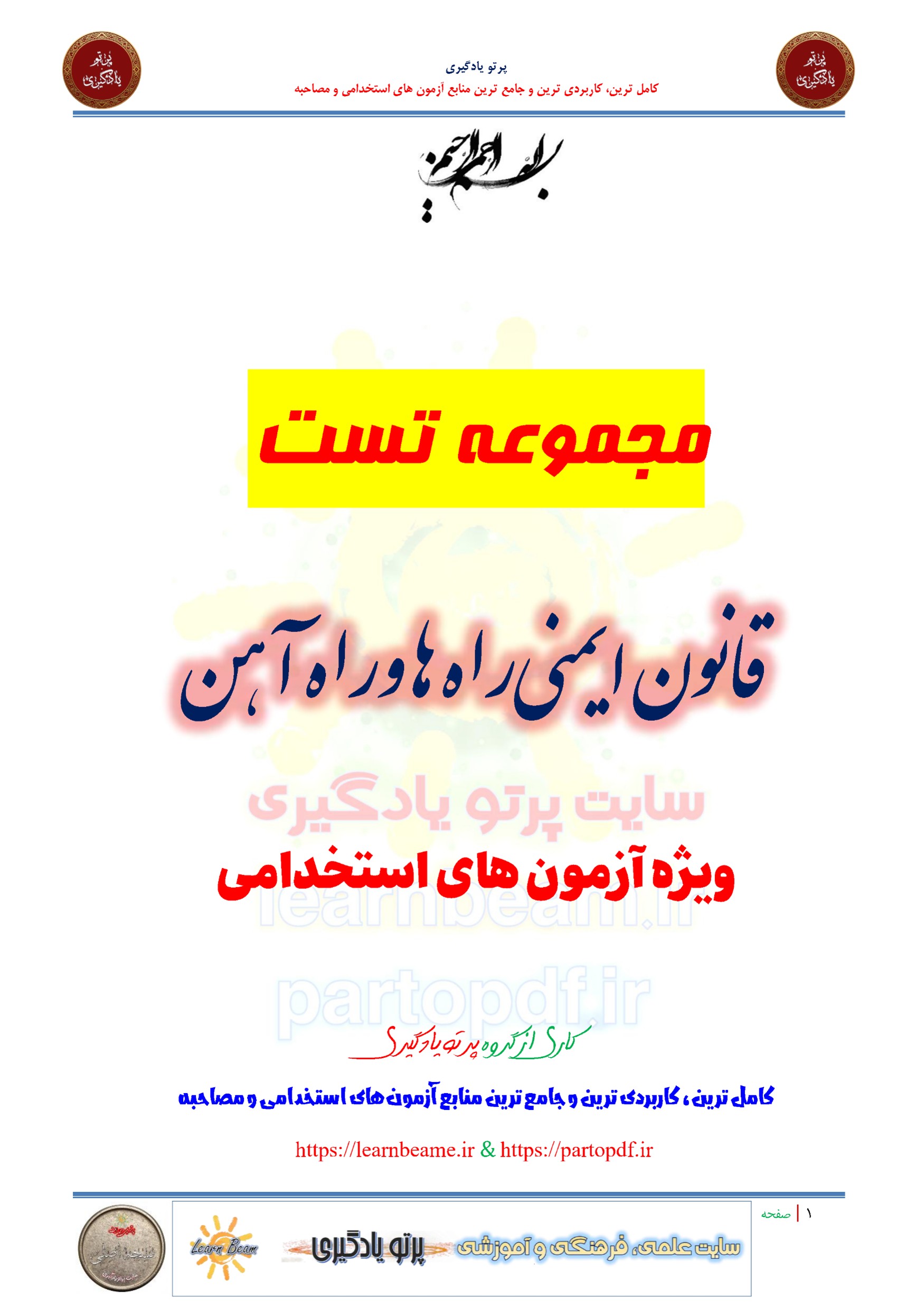 سوالات و تست قانون ایمنی راه ها و راه آهن