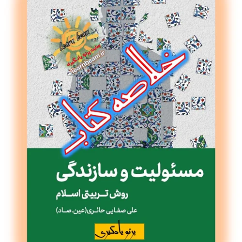 خلاصه کتاب مسئولیت و سازندگی