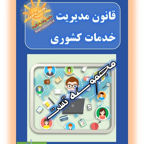 تست قانون مدیریت خدمات کشوری