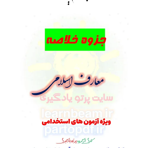 جزوه خلاصه و چکیده کتاب معارف اسلامی