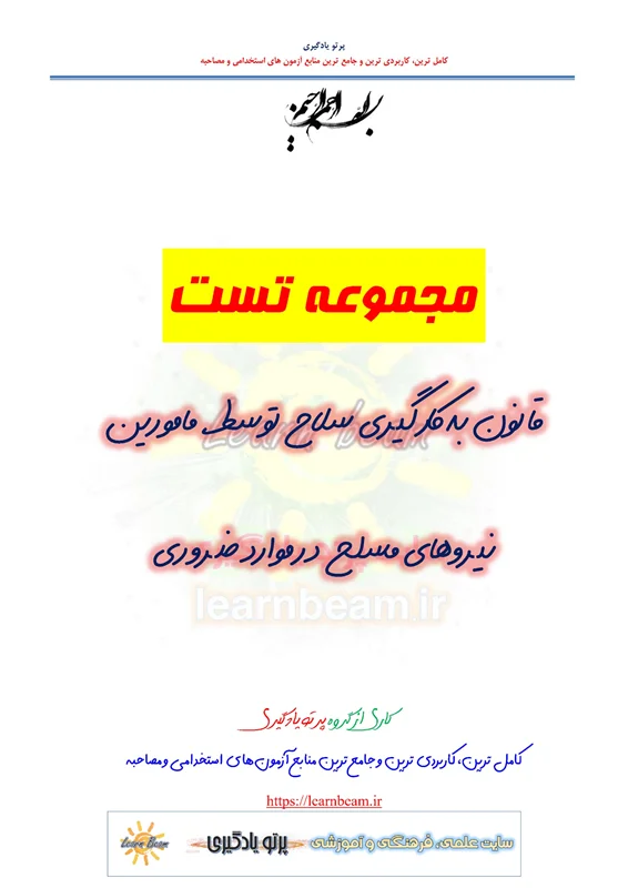 تست قانون به کارگیری سلاح توسط مامورین نیروهای مسلح در موارد ضروری