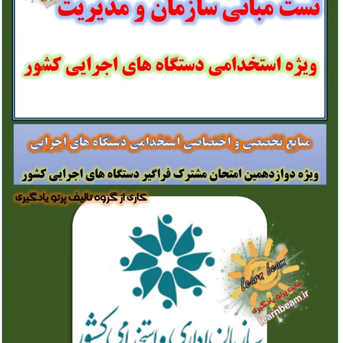تست مبانی سازمان و مدیریت