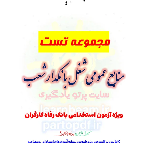 سوالات و تست منابع عمومی رده شغلی بانکدار شعب بانک رفاه کارگران