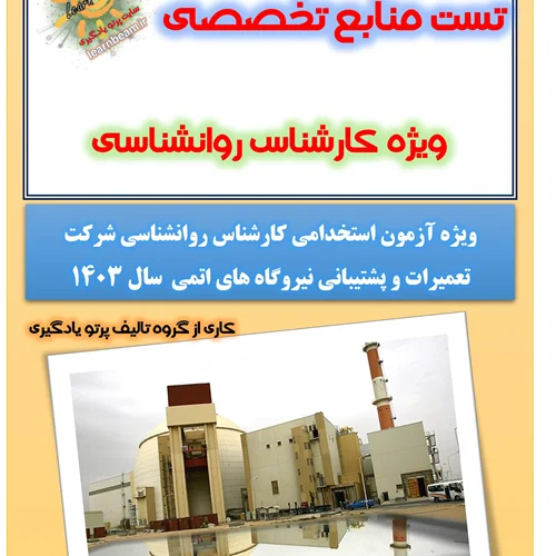 تست منابع تخصصی آزمون استخدامی کارشناس روانشناسی شرکت تعمیرات و پشتیبانی نیروگاه های اتمی