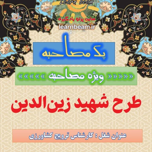 جزوه مصاحبه كارشناس ترویج کشاورزی طرح شهید زین الدین