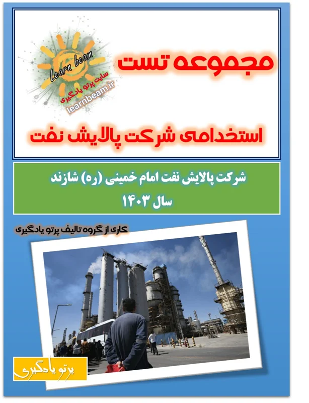 تست منابع عمومی آزمون استخدامی شرکت پالایش نفت امام خمینی شازند