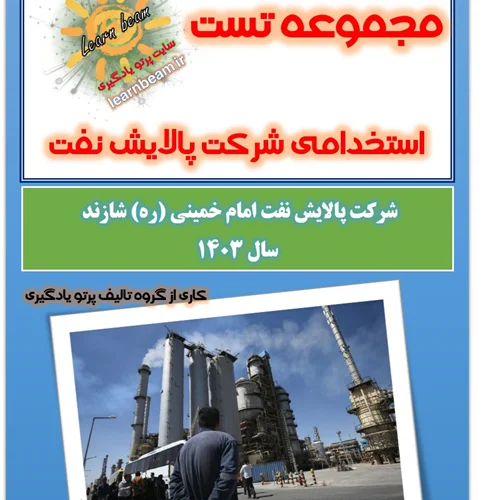تست منابع عمومی آزمون استخدامی شرکت پالایش نفت امام خمینی شازند