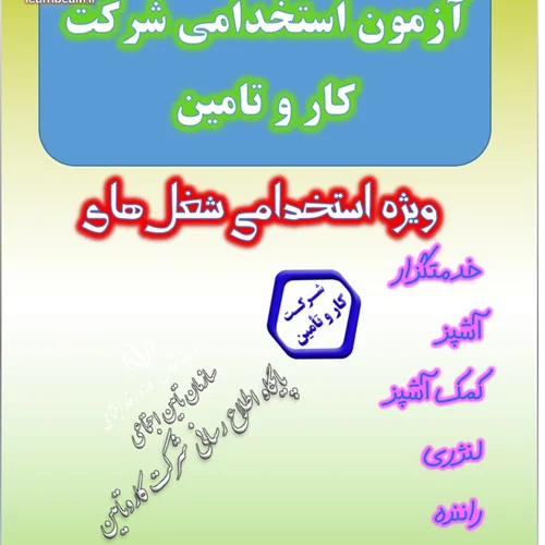 تست منابع آزمون جذب خدمتگزار آشپز لنژری کمک آشپز ظرفشوی راننده شرکت کار و تامین