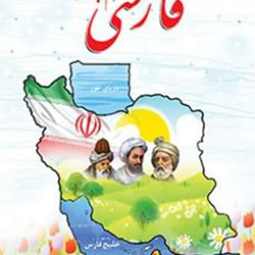فارسی (دوم)