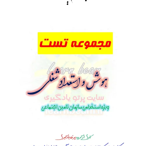 سوالات هوش و استعداد شغلی استخدامی سازمان تامین اجتماعی