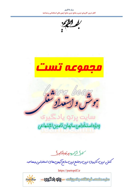 سوالات هوش و استعداد شغلی استخدامی سازمان تامین اجتماعی