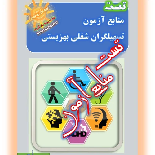 تست منابع آزمون تسهیلگران شغلی بهزیستی