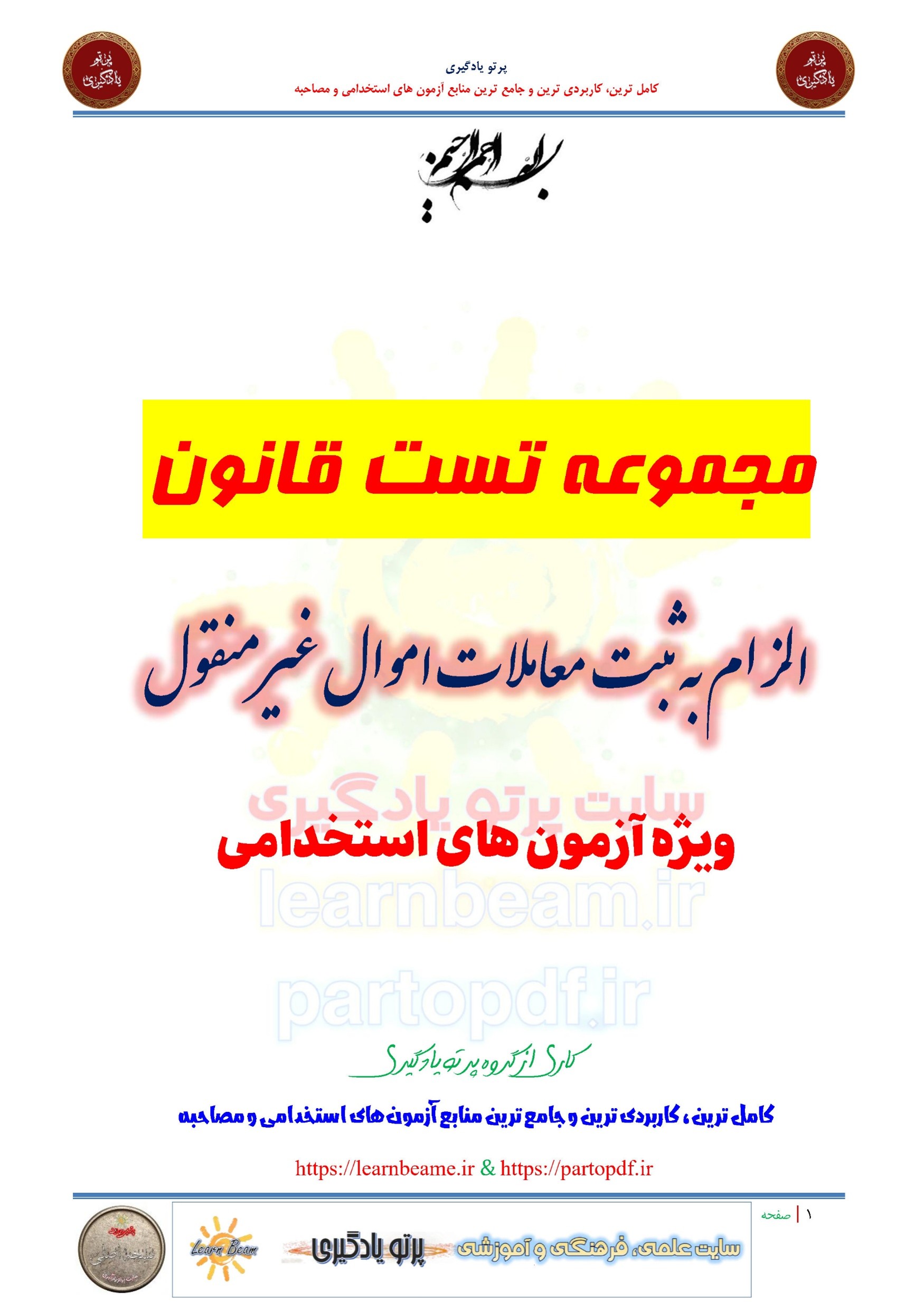سوالات و تست قانون الزام به ثبت معاملات اموال غیرمنقول