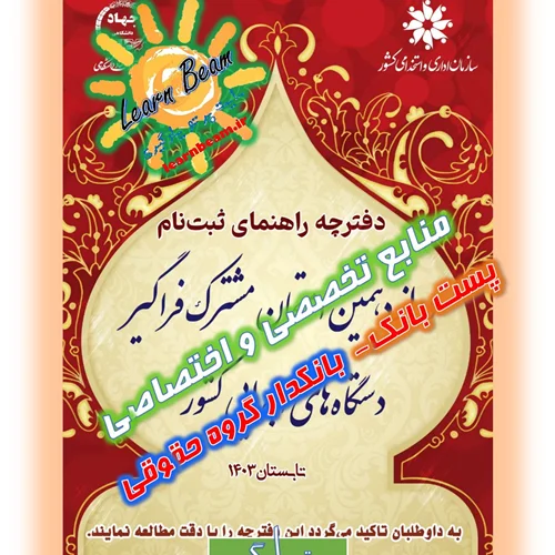 منابع تخصصی و اختصاصی پست بانک بانکدار گروه حقوقی