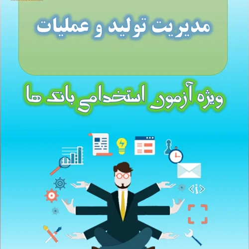 تست مدیریت تولید و عملیات