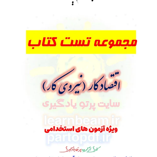 سوالات و تست کتاب اقتصاد کار / نیروی کار