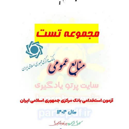 سوالات و تست منابع عمومی آزمون استخدامی بانک مرکزی جمهوری اسلامی ایران سال 1404