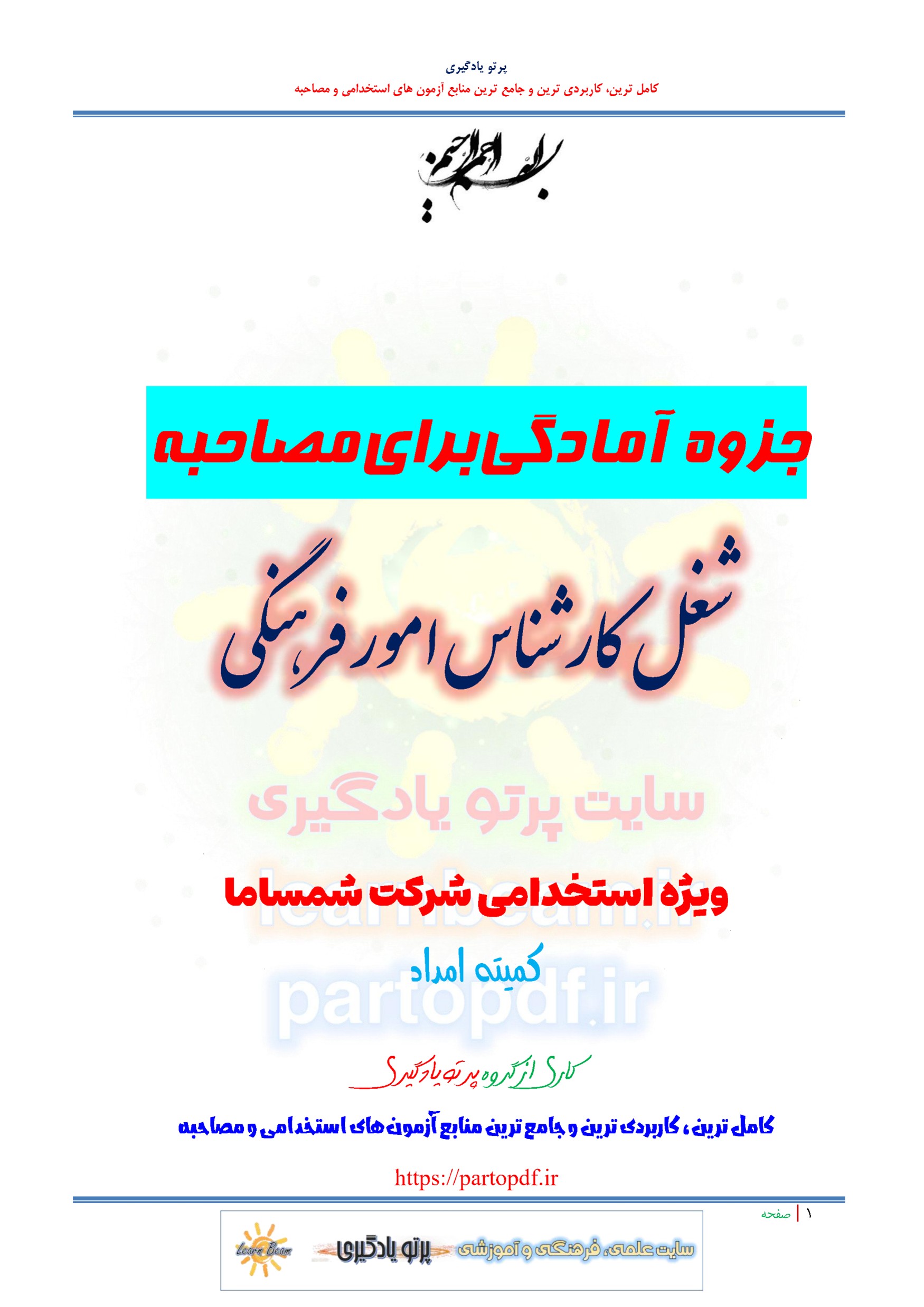 جزوه سوالات مصاحبه شغل کارشناس امور فرهنگی استخدامی شرکت شمساما کمیته امداد امام خمینی سال 1404