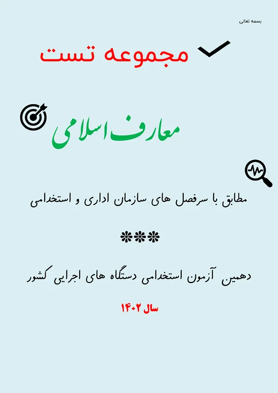 مجموعه تست معارف اسلامی