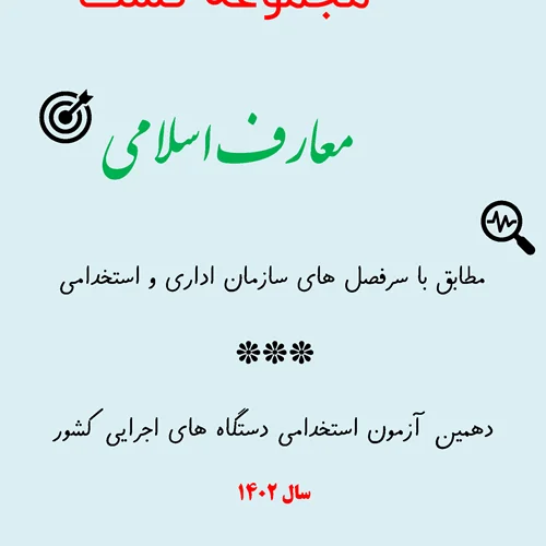 مجموعه تست معارف اسلامی