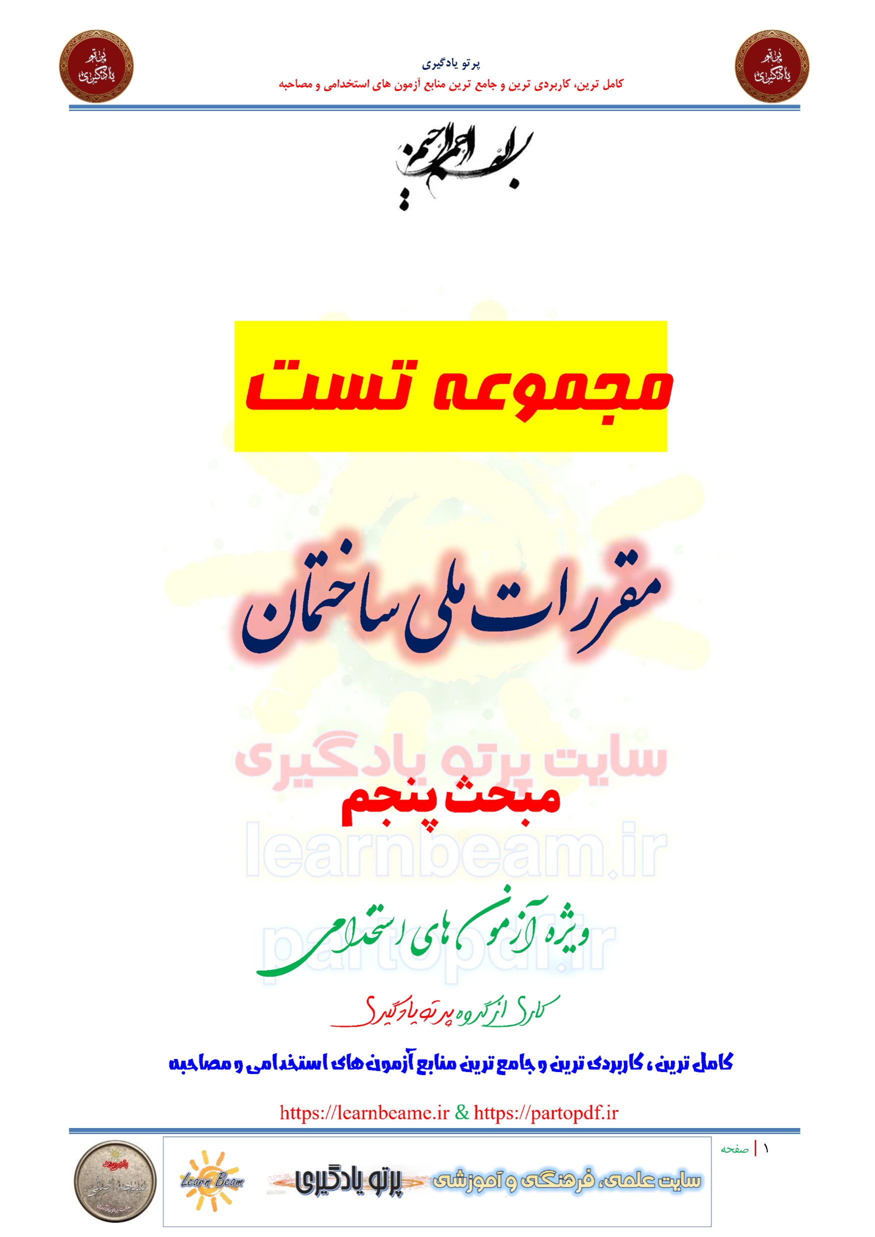 سوالات و تست مقررات ملی ساختمان مبحث پنجم