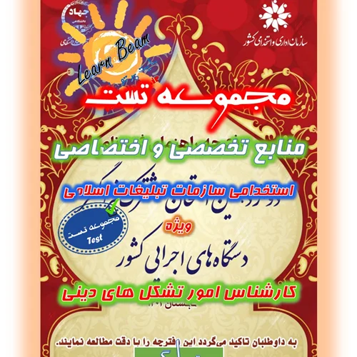 تست منابع تخصصی و اختصاصی کارشناس امور تشکل های دینی سازمان تبلیغات اسلامی