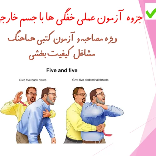 آزمون عملی خفگی ها با جسم خارجی ویژه مشاغل کیفیت بخشی