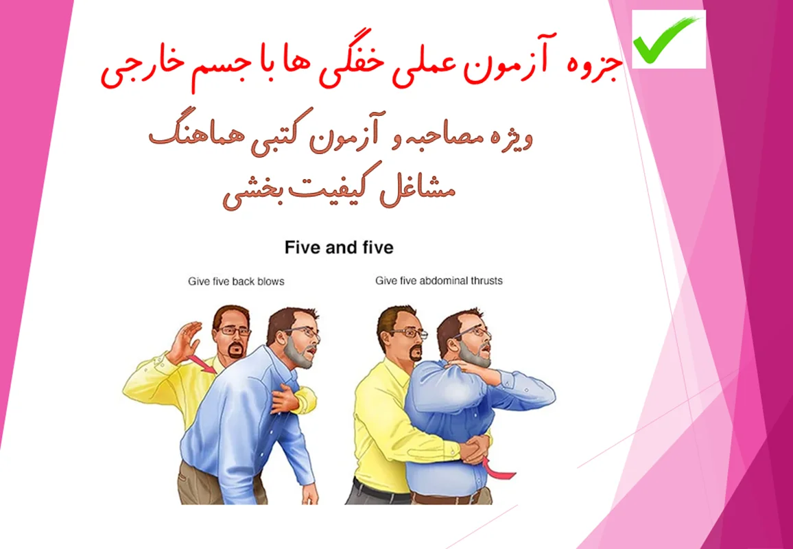 آزمون عملی خفگی ها با جسم خارجی ویژه مشاغل کیفیت بخشی