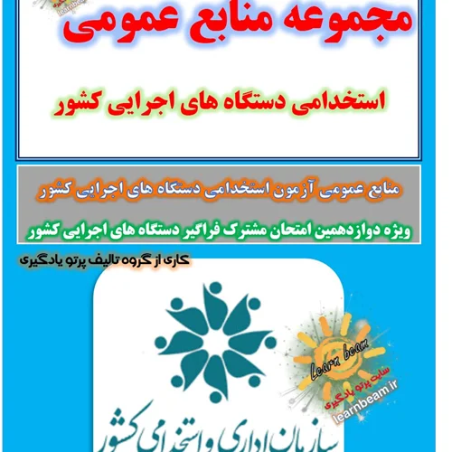منابع عمومی دوازدهمین امتحان مشترک فراگیر دستگاه های اجرایی کشور