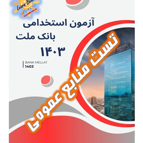 تست منابع عمومی آزمون استخدامی بانک ملت