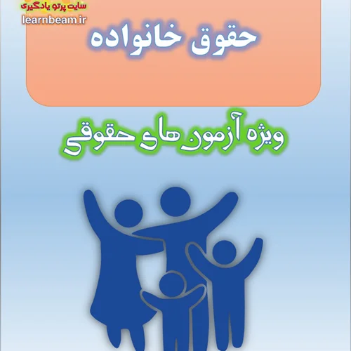 تست حقوق خانواده