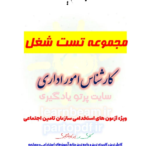 مجموعه سوالات و تست شغل کارشناس امور اداری استخدامی سازمان تامین اجتماعی