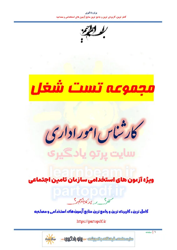مجموعه سوالات و تست شغل کارشناس امور اداری استخدامی سازمان تامین اجتماعی