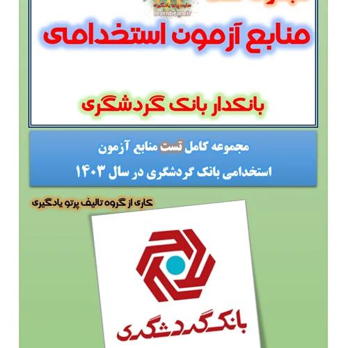 تست منابع آزمون استخدامی بانکدار بانک گردشگری