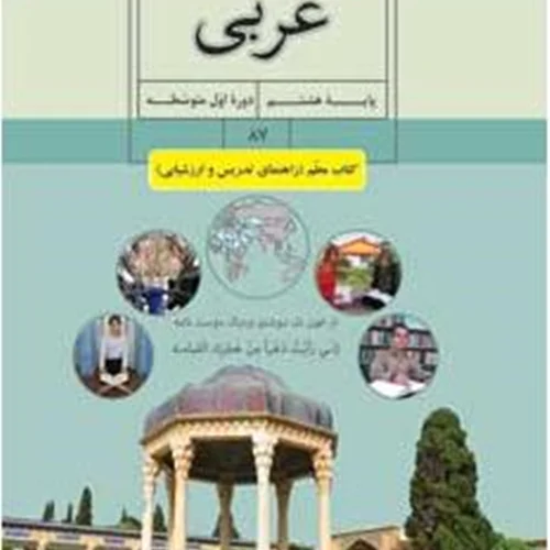 کتاب معلم عربی پایه هشتم