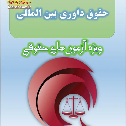 تست حقوق داوری بین المللی