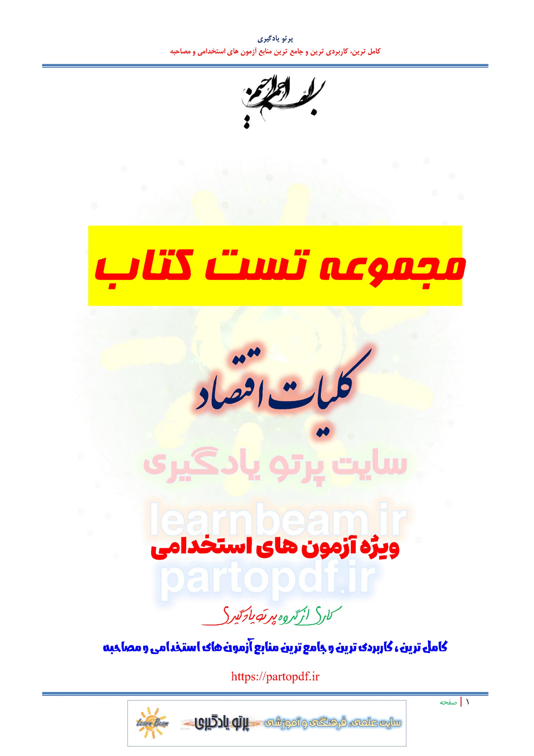 سوالات و تست کتاب کلیات اقتصاد