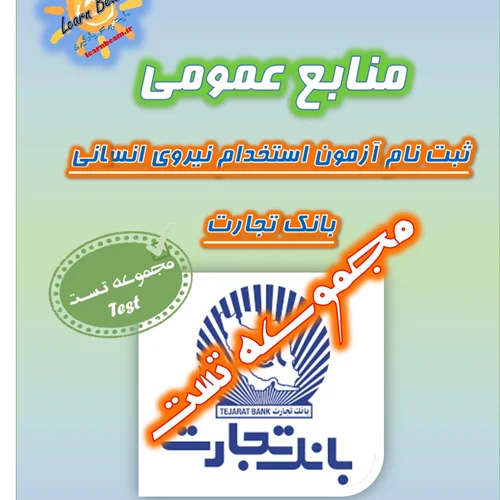 تست منابع عمومی آزمون استخدامی بانک تجارت