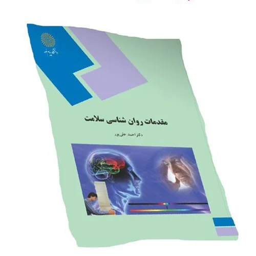 پاورپوینت خلاصه کتاب مقدمات روانشناسی سلامت دکتر احمدی