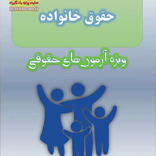 جزوه حقوق خانواده