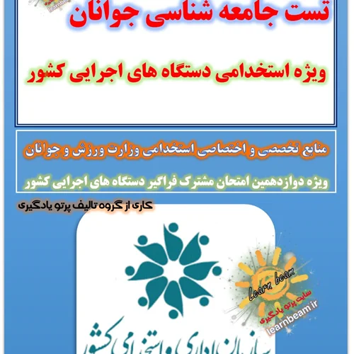 تست جامعه شناسی جوانان