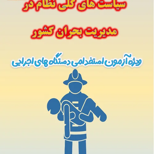 تست سیاست های کلی نظام در مدیریت بحران
