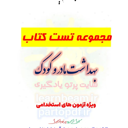 سوالات و تست کتاب بهداشت مادر و کودک