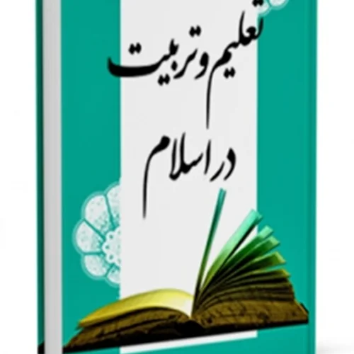 کتاب تعلیم و تربیت در اسلام منبع عمومی آزمون دبیری و هنرآموز