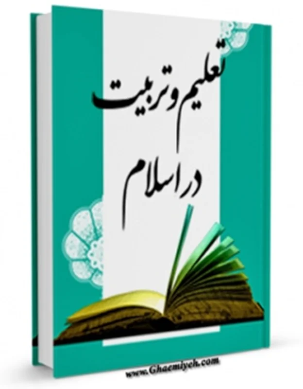 کتاب تعلیم و تربیت در اسلام منبع عمومی آزمون دبیری و هنرآموز