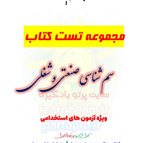 سوالات و تست کتاب سم شناسی صنعتی و شغلی