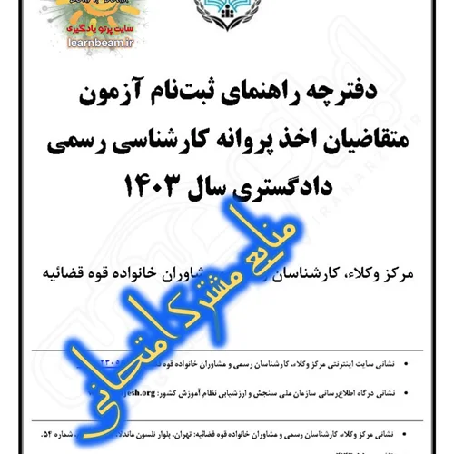 منابع امتحانی مشترک آزمون متقاضيان اخذ پروانه كارشناسي رسمي دادگستري